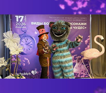 Региональная междисциплинарная образовательная конференция «Виды боли, как персонажи «Страны чудес»