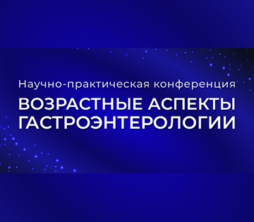 XIII Научно-практическая конференция «Возрастные аспекты гастроэнтерологии»