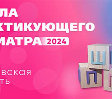 Научно-практическое образовательное мероприятие «Школа практикующего педиатра 2024»