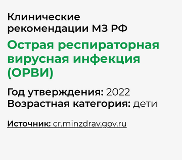 Клинические рекомендации: Острая респираторная вирусная инфекция (ОРВИ)