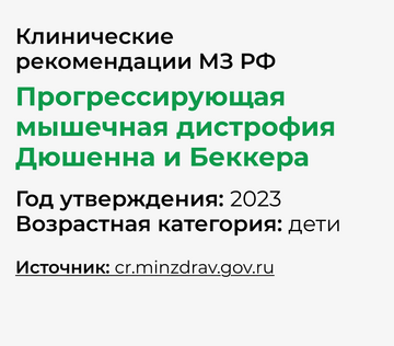 Клинические рекомендации: Прогрессирующая мышечная дистрофия Дюшенна. Прогрессирующая мышечная дистрофия Беккера