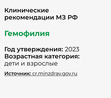 Клинические рекомендации: Гемофилия