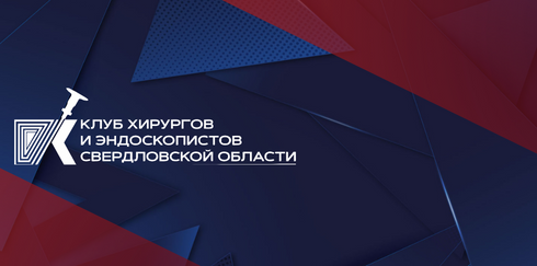 Региональная научно-практическая конференция «Безопасность в хирургии. Ожоги и ожоговая болезнь»