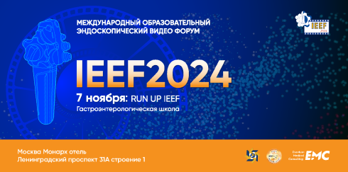 Гастроэнтерологическая школа «Гастроэнтерология понятным языком»  в рамках Научно-практического образовательного мероприятия «Международный Образовательный Эндоскопический Видео Форум IEEF2024»
