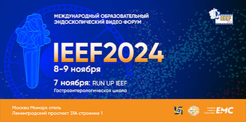 Научно-практическое образовательное мероприятие «Международный Образовательный Эндоскопический Видео Форум IEEF2024»