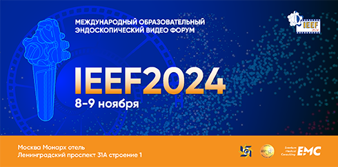 Секция для медицинских сестер в рамках Научно-практического образовательного мероприятия «Международный Образовательный Эндоскопический Видео Форум IEEF2024»