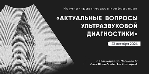 Научно-практическая конференция «Актуальные вопросы ультразвуковой диагностики»