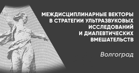 Межрегиональная научно-практическая конференция, посвященная 90-летию ВолгГМУ «Междисциплинарные векторы в стратегии ультразвуковых исследований и диапевтических вмешательств»