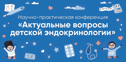 Научно-практическая конференция «Актуальные вопросы детской эндокринологии»