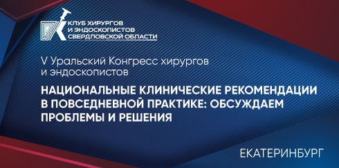 V Уральский Конгресс хирургов и эндоскопистов «Национальные клинические рекомендации в повседневной практике: обсуждаем проблемы и решения»