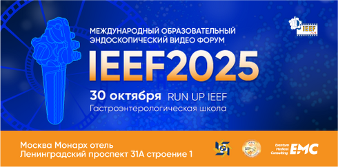 RUN UP IEEF 2025 | Гастроэнтерологическая школа