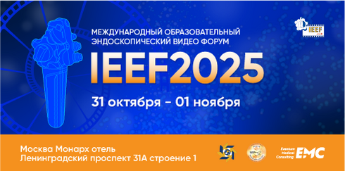 Международный образовательный эндоскопический видео Форум «IEEF2025»