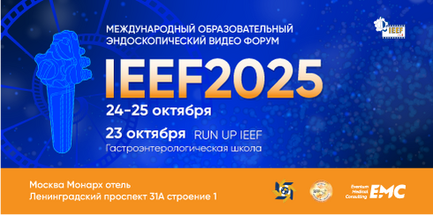 Международный образовательный эндоскопический видео Форум «IEEF2025»