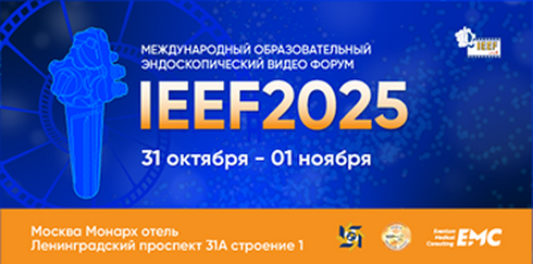 Секция для медицинских сестер в рамках Научно-практического образовательного мероприятия «Международный Образовательный Эндоскопический Видео Форум IEEF2025»