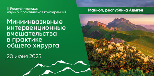 Республиканская научно-практическая конференция «Миниинвазивные интервенционные вмешательства  в практике общего хирурга»