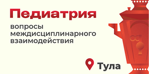 Межрегиональная научно-практическая конференция  «Педиатрия: вопросы междисциплинарного взаимодействия»