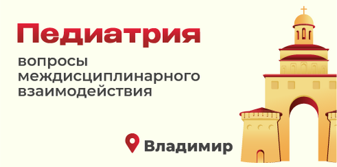 Межрегиональная научно-практическая конференция  «Педиатрия: вопросы междисциплинарного взаимодействия»