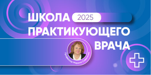 Школа практикующего врача 2025 «Сезонные медицинские проблемы февраля: особенности течения инфекционных и соматических заболеваний»