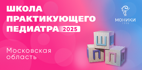 Научно-практическое образовательное мероприятие «Школа практикующего педиатра 2025»