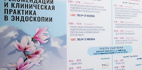 Всероссийская научно-практическая конференция «Рекомендации и клиническая практика в эндоскопии»