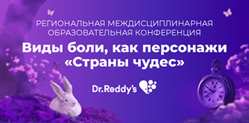 Региональная междисциплинарная образовательная конференция «Виды боли, как персонажи «Страны чудес»