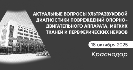 Краевая научно-практическая конференция «Актуальные вопросы ультразвуковой диагностики повреждений опорно-двигательного аппарата, мягких тканей и переферических нервов»