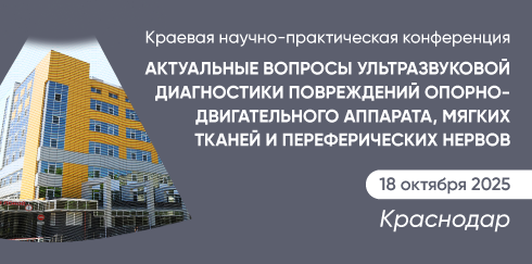 Краевая научно-практическая конференция «Актуальные вопросы ультразвуковой диагностики повреждений опорно-двигательного аппарата, мягких тканей и переферических нервов»