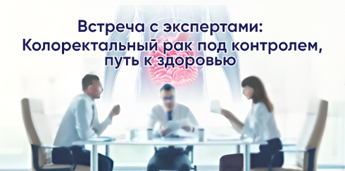 Дискуссионный клуб: «Встреча с экспертами: Колоректальный рак под контролем, путь к здоровью»