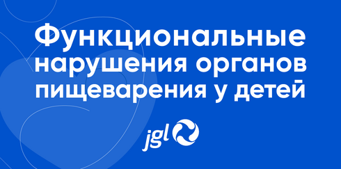 Вебинар «Функциональные нарушения органов пищеварения у детей и кишечная микрофлора: взаимосвязь и клинические значения»