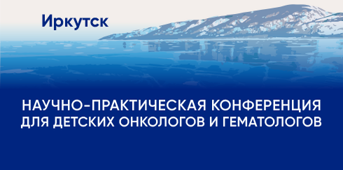 Научно-практическая конференция «Вопросы диагностики и лечения инфекционных осложнений в онкологии и гематологии»