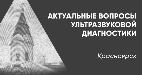 Научно-практическая конференция «Актуальные вопросы ультразвуковой диагностики»