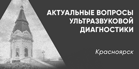 Научно-практическая конференция «Актуальные вопросы ультразвуковой диагностики»