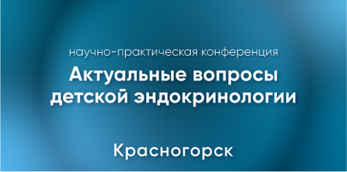Научно-практическая конференция "Актуальные вопросы детской эндокринологии"