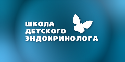 Школа детского эндокринолога