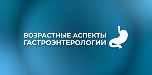 XIV Научно-практическая конференция "Возрастные аспекты гастроэнтерологии"
