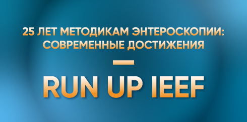 RUN UP IEEF и научно-практическая конференция «25 лет методикам энтероскопии: современные достижения»