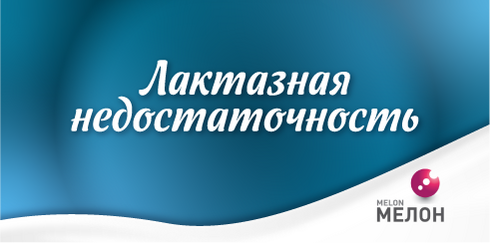 Лактазная недостаточность - диагностический вызов в клинической практике