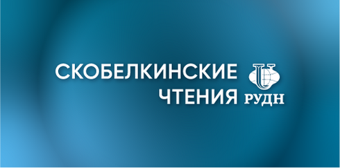 Научно-практическая конференция «Скобелкинские чтения. Лазерные технологии в медицине»