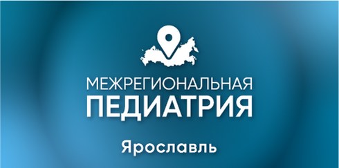 Межрегиональная научно-практическая конференция "Педиатрия: вопросы междисциплинарного взаимодействия" Ярославль