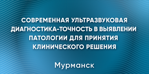 Научно-практическая конференция «Современная ультразвуковая диагностика - точность в выявлении патологии для принятия клинического решения»
