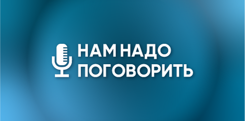 Междисциплинарный вебинар «Нам надо поговорить»