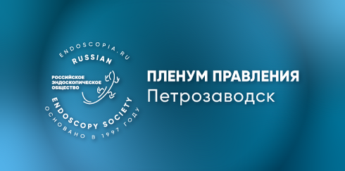 Пленум правления Российского эндоскопического общества и научно-образовательный семинар по эндоскопии «Насущные проблемы внутрипросветной эндоскопии и хирургии»