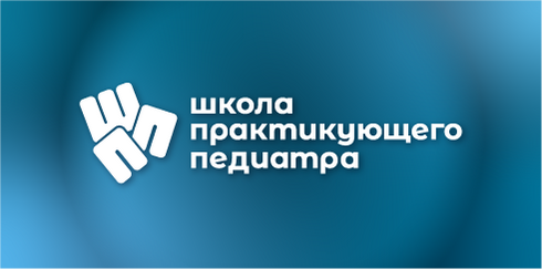 Школа практикующего педиатра, Подольск