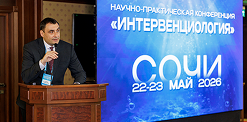 Научно – практическая конференция  «ИНТЕРВЕНЦИОЛОГИЯ 2026»