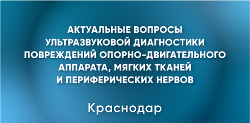 Научно-практическая конференция «Актуальные вопросы ультразвуковой диагностики»