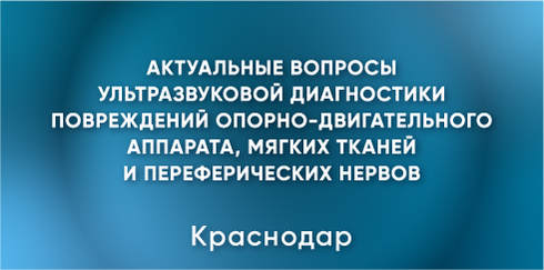 Научно-практическая конференция «Актуальные вопросы ультразвуковой диагностики»