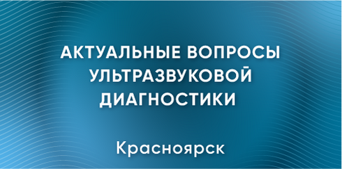 Научно-практическая конференция «Актуальные вопросы ультразвуковой диагностики»