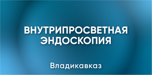 Научно-практическая конференция «Внутрипросветная эндоскопия-новый доступ в хирургической практике»