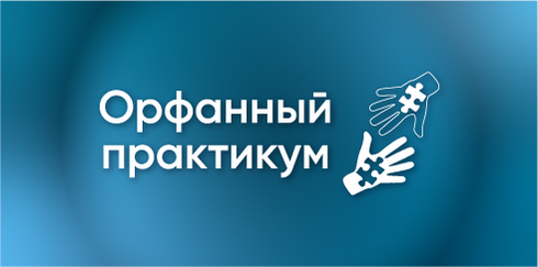 Орфанный практикум