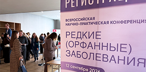 Всероссийская научно-практическая конференция «Редкие (орфанные) заболевания: вопросы междисциплинарного взаимодействия и преемственности»